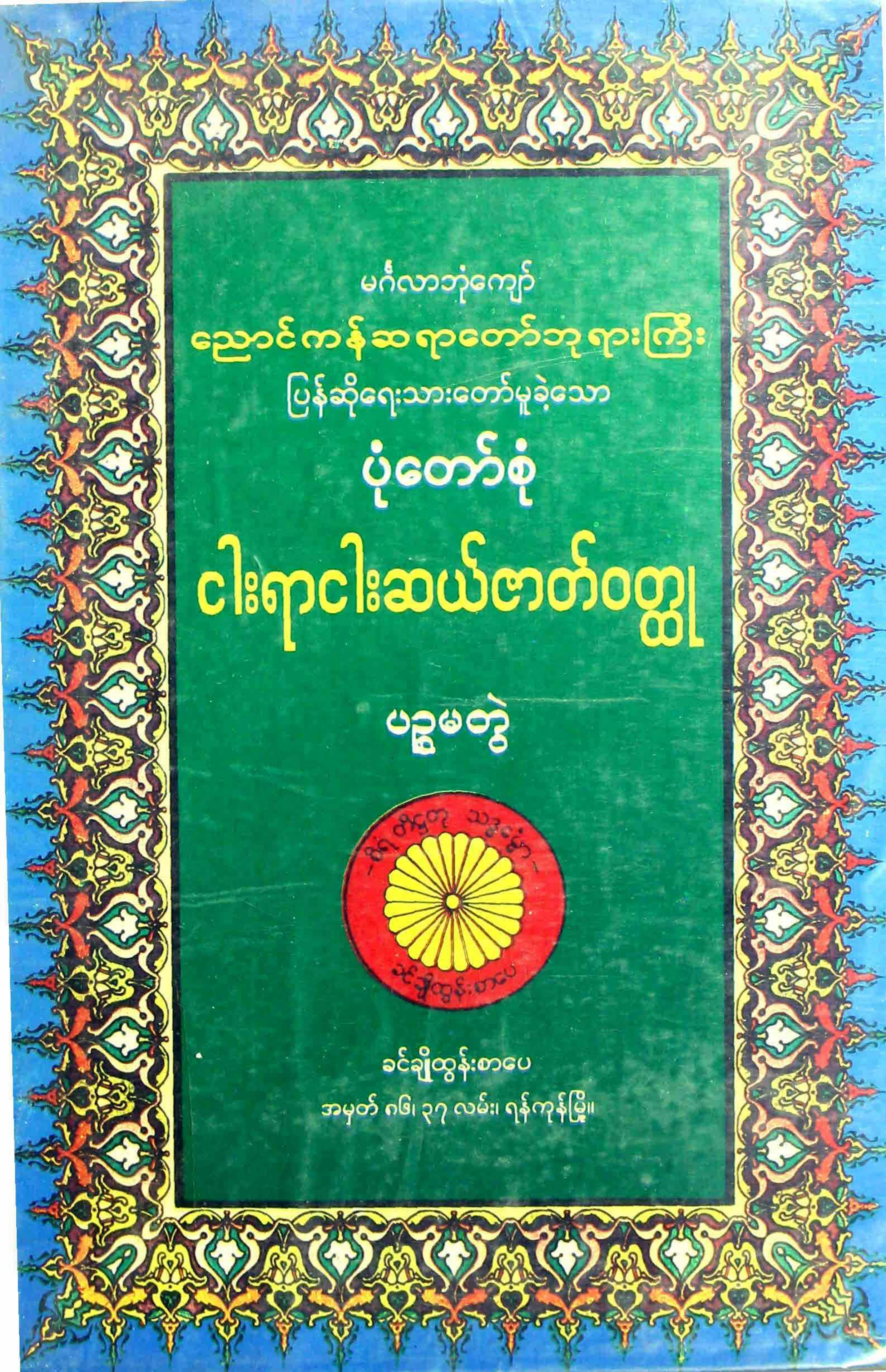 ၀၅။ ေညာင္ကန္ဆရာေတာ္ၾကီး...၅၅၀ ဇာတ္ဝတၳဳ ပဥၥမတြဲ.pdf